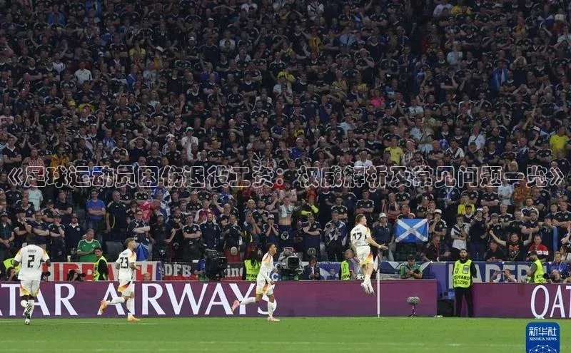 欧亿体育(中国)官方网站小米《足球运动员因伤退役工资：权威解析及常见问题一览》