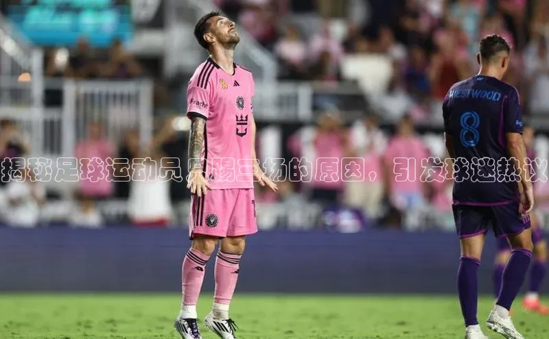 欧亿体育app首页赛富乐斯揭秘足球运动员只踢三场的原因，引发球迷热议