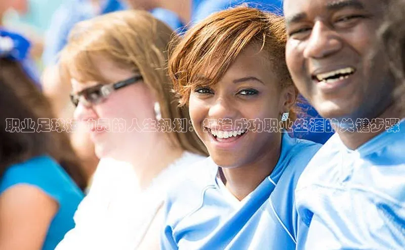 oety欧亿体育官网京东职业足球运动员的人生规划：打造成功职业生涯的关键步骤