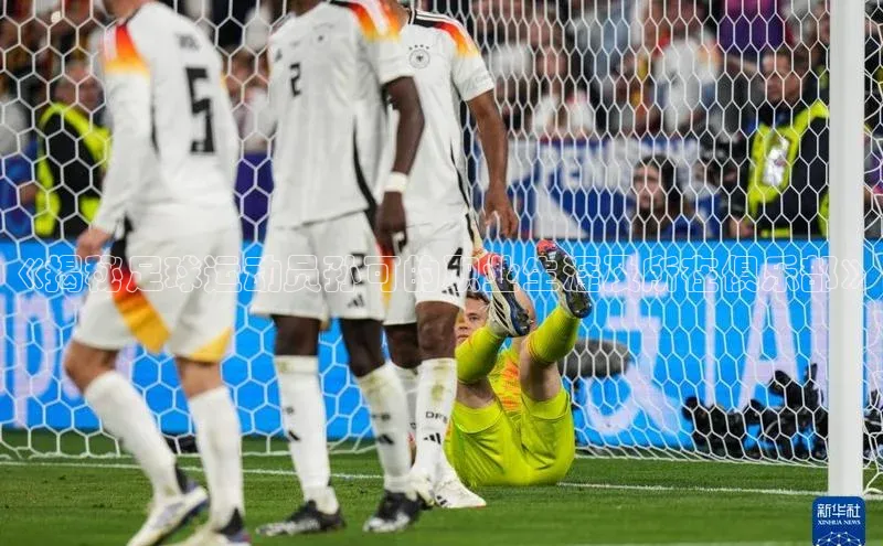 欧亿app官网下载雷柏科技《揭秘足球运动员孙可的职业生涯及所在俱乐部》