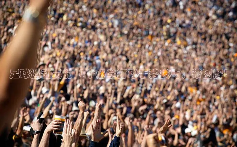 oety欧亿体育官网京东足球运动员的10个必学打球手势技巧，带图解!