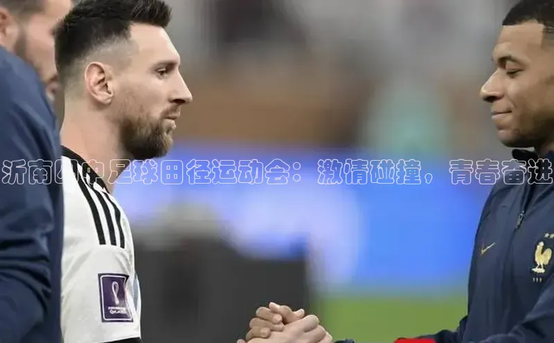 欧亿体育app首页赛富乐斯沂南四中足球田径运动会：激情碰撞，青春奋进