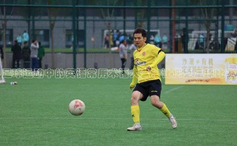 oety欧亿体育官网观星盘足球运动中的英语常用术语大全：让您更足球比赛