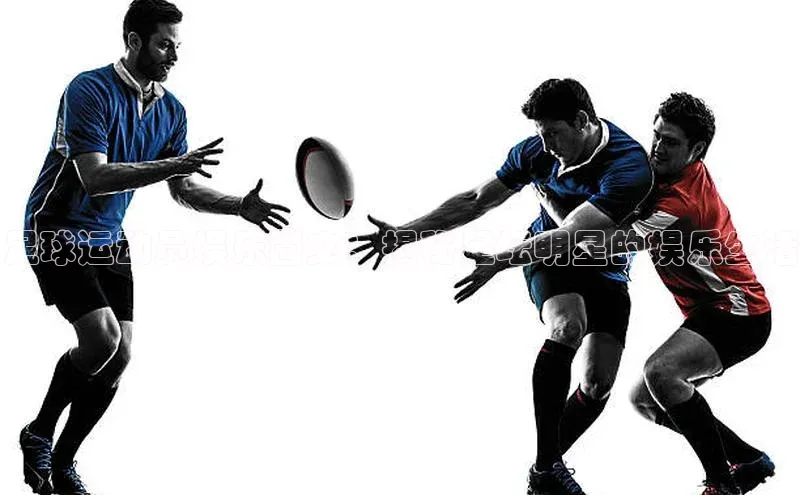 oety欧亿体育下载百度搜索资源平台足球运动员娱乐圈文：揭秘足坛明星的娱乐生活