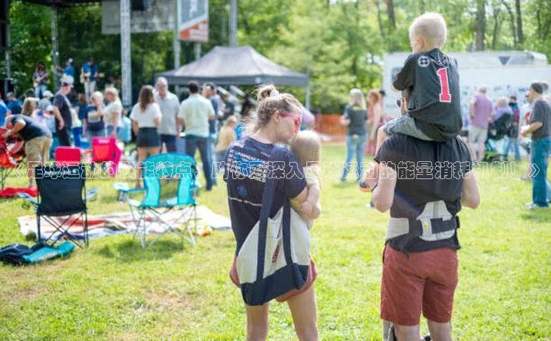 oety欧亿体育江铃新能源《足球运动的供能特点，助你更深入足球运动的能量消耗机制！》