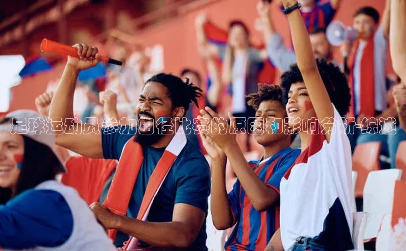 oety欧亿体育官网爱慕股份足球运动员参加田径比赛的原因和影响分析-综述