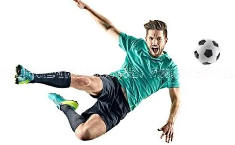 欧亿体育免费登录入口福石控股大连足球运动员郭亮技术高超，实力集锦精彩纷呈