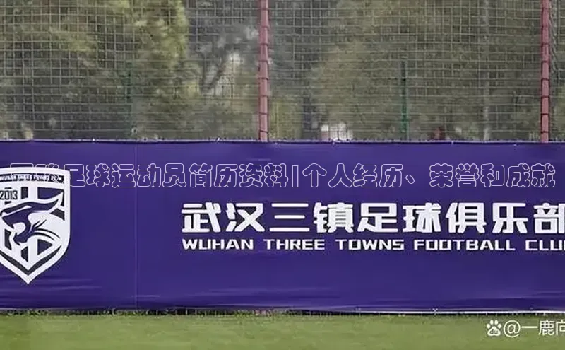 oety欧亿体育58同城贾琰足球运动员简历资料|个人经历、荣誉和成就