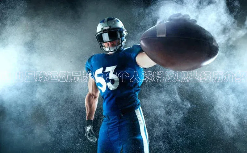 oety欧亿体育官网观星盘中山足球运动员黎国华个人资料及职业经历介绍