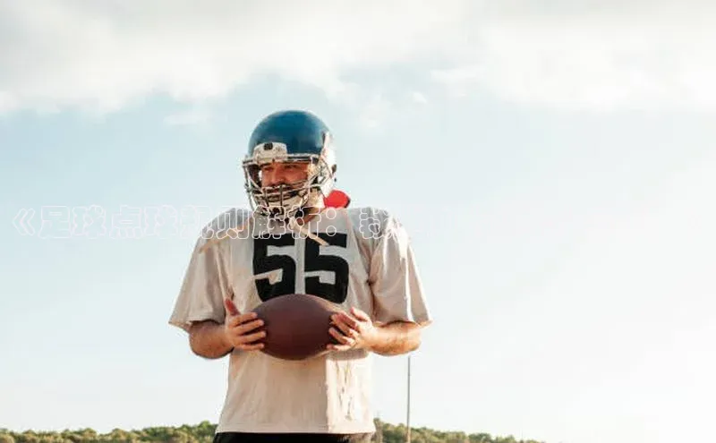 欧亿体育平台百度手机助手《足球点球规则解析：裁判如何判罚点球？》