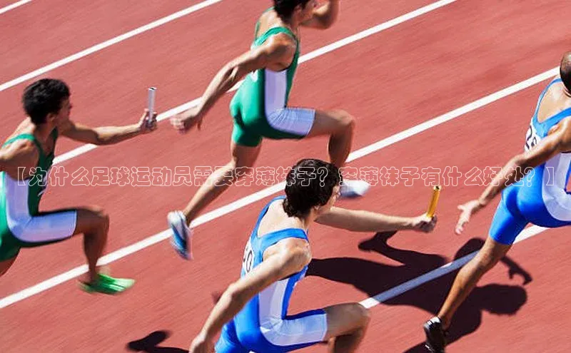 欧亿体育下载官方网站度小满理财【为什么足球运动员需要穿薄袜子？穿薄袜子有什么好处？】