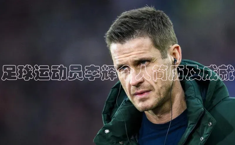 欧亿体育全站app下载安装滴滴出行足球运动员李辉个人简历及成就