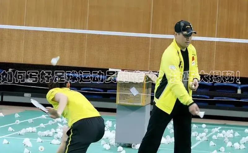 欧亿体育app首页百度 H5如何写好足球运动员的作文？技巧大揭秘！