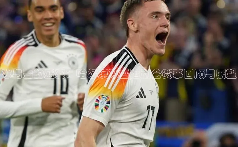 欧亿app官网下载雷柏科技冰与雪的盛宴：哈尔滨冰雪运动会赛事回顾与展望