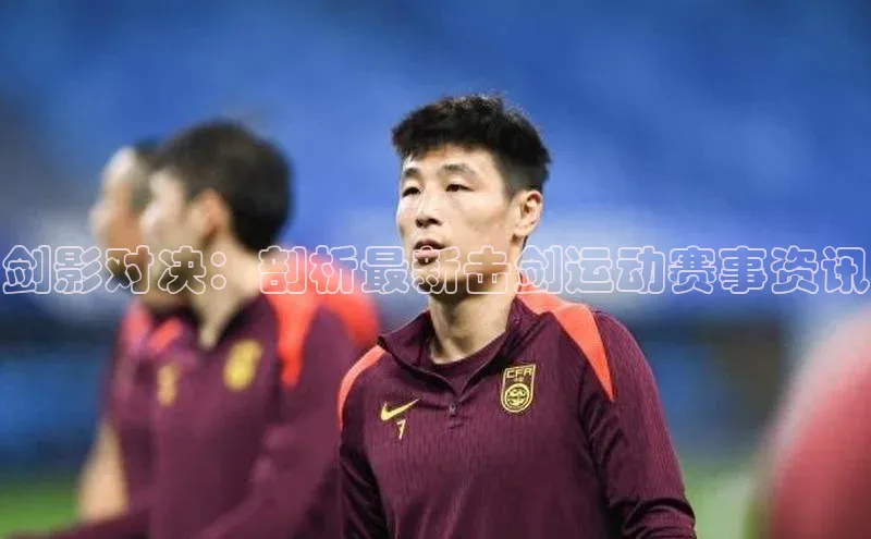 欧亿体育下载官方网站慧博云通剑影对决：剖析最新击剑运动赛事资讯