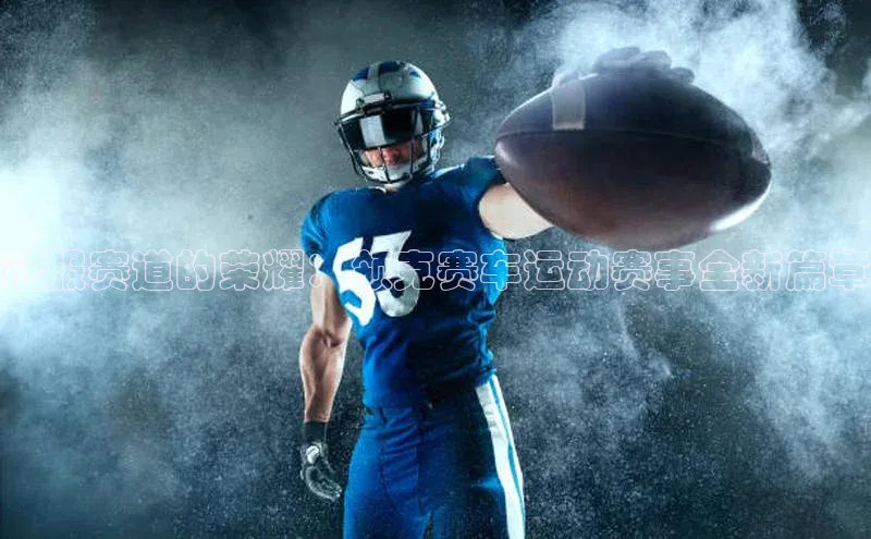 欧亿体育下载官方网站百度百聘征服赛道的荣耀：领克赛车运动赛事全新篇章