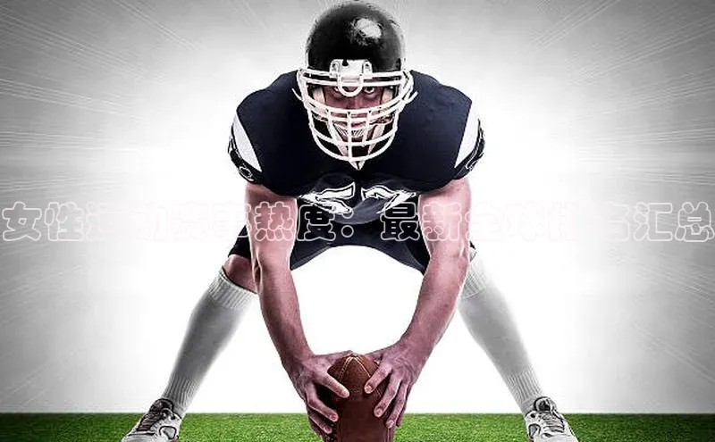 oety欧亿体育官网观星盘女性运动赛事热度：最新全球排名汇总