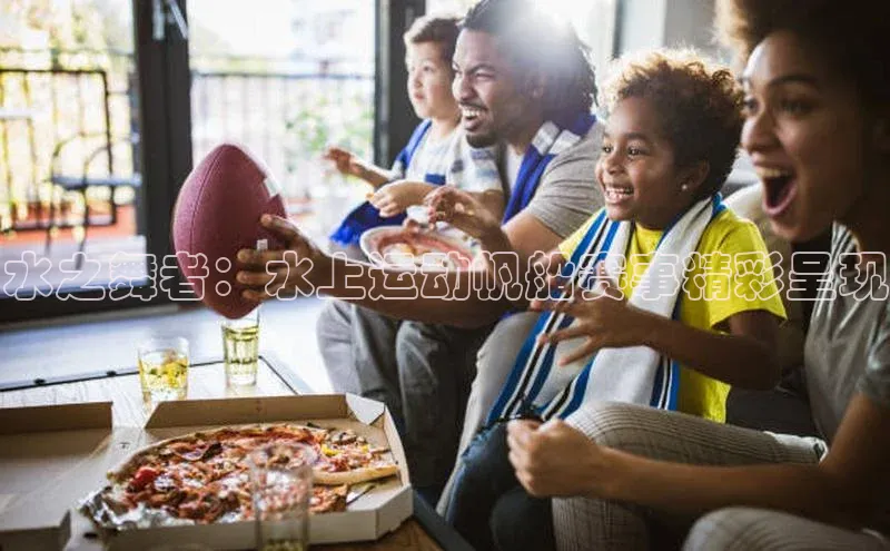 欧亿体育app下载百度技术学院水之舞者：水上运动帆船赛事精彩呈现