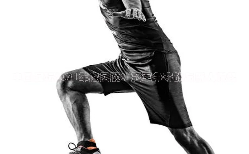 oety欧亿体育下载百度搜索资源平台中国足坛2021年度回顾：冠军争夺战与新人崛起