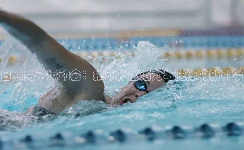 欧亿体育官网入口字节跳动日照男子运动会：推动社区活力与健康的新引擎