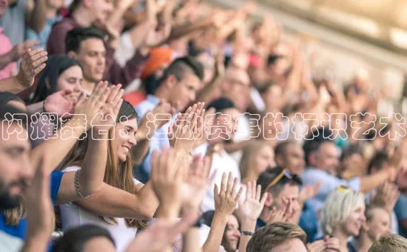 欧亿app官网下载度小满支付闪耀舞台：运动赛事的标识艺术