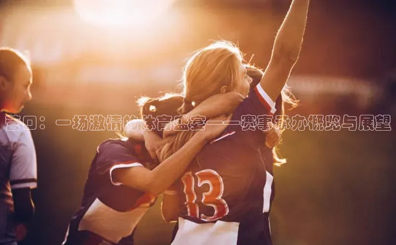 欧亿体育全站app下载安装滴滴出行营口：一场激情的体育盛宴——赛事承办概览与展望