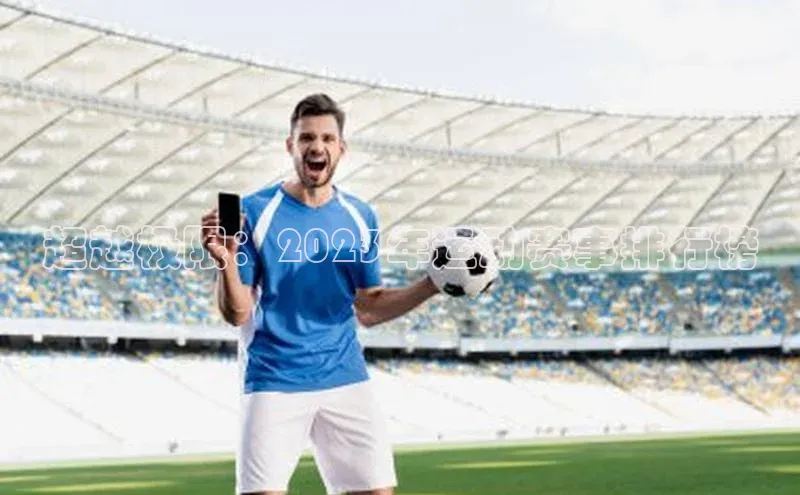 欧亿体育(中国)官方网站如流超越极限：2023年运动赛事排行榜