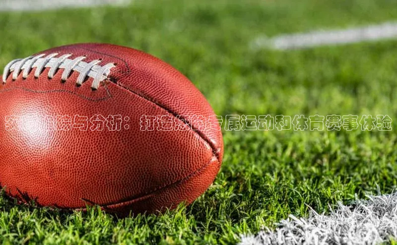 欧亿体育平台宇信科技实时追踪与分析：打造您的专属运动和体育赛事体验