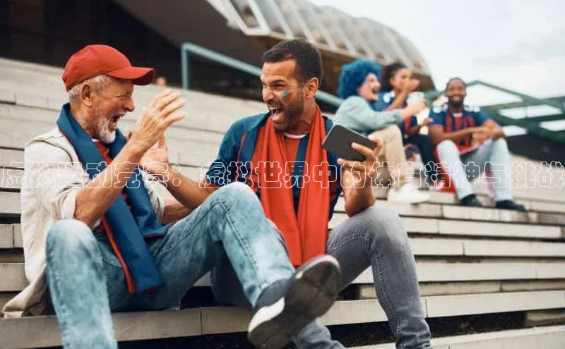 欧亿体育app下载路畅科技虚拟运动竞赛：虚拟世界中的体育精神与挑战