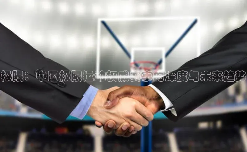 欧亿体育app手机版百度学术极限：中国极限运动权威赛事的深度与未来趋势