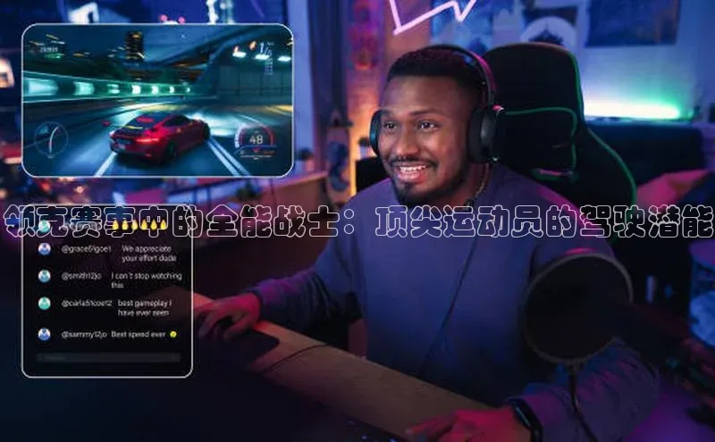 领克赛事中的全能战士：顶尖运动员的驾驶潜能