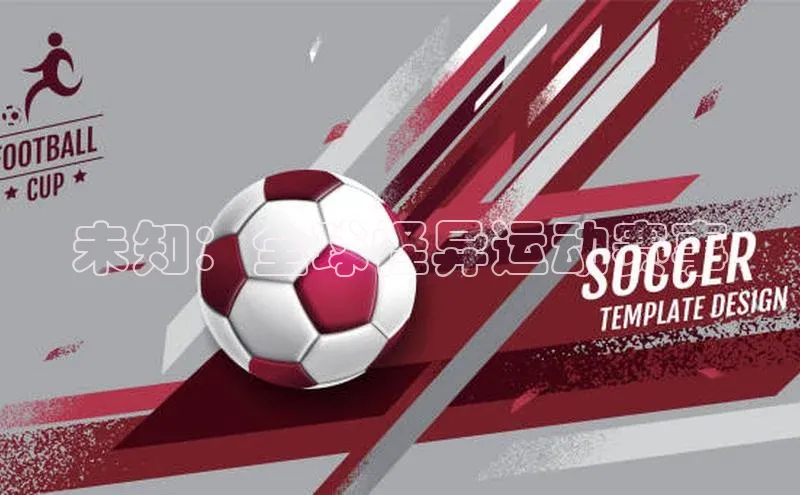 未知：全球怪异运动赛事