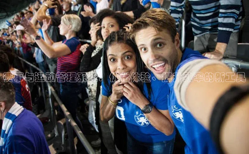 赛事与运动管理系统：优化体验、提升效率的新工具