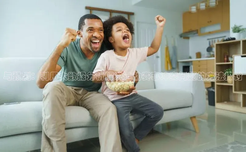 与预测：利用大数据分析解决运动赛事冲突问题的方法探讨