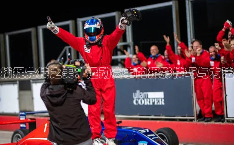 捕捉竞技之美：运动赛事的摄影技巧与方法