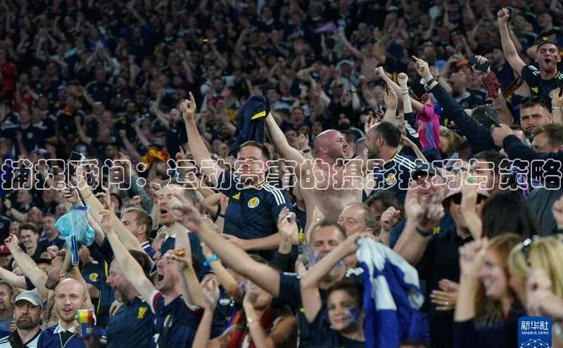 捕捉瞬间：运动赛事的摄影技巧与策略