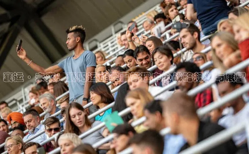 襄运·未来：襄阳运动赛事管理中心战略规划与展望