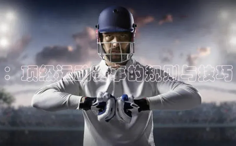 ：顶级运动赛事的规则与技巧