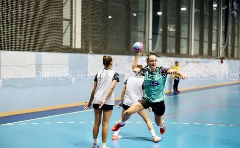 球类运动赛事开幕时刻：激情与秩序的完美融合