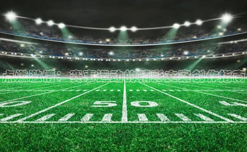 点燃激情：赛事运动的精彩文案创作指南