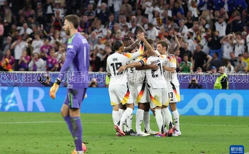 极限挑战：观看最刺激的最近极限运动赛事视频