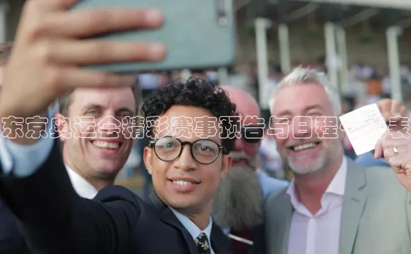 东京奥运会精彩赛事预告与日程一览表