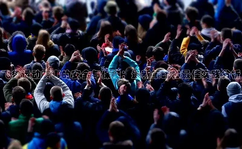 飞盘运动赛事的安全与保障：最新策略和最佳实践分析