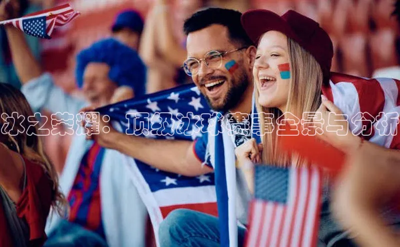 冰之荣耀：顶级冰球赛事全景与分析