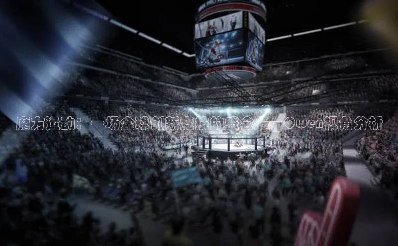 魔方运动：一场全球创新竞技的盛会——Qwen视角分析