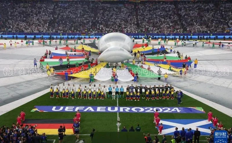 构建绿色活力——大型运动会赛事的可持续发展策略与实践