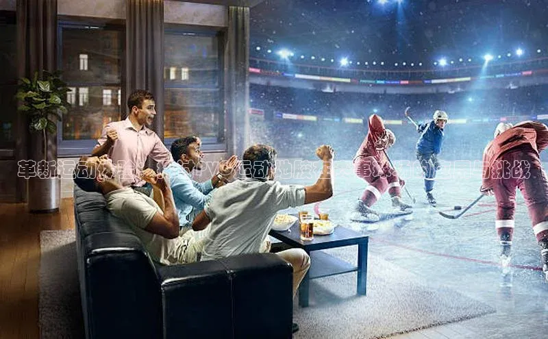 革新运动体验：探讨PVC运动地胶在赛事球场的应用与挑战