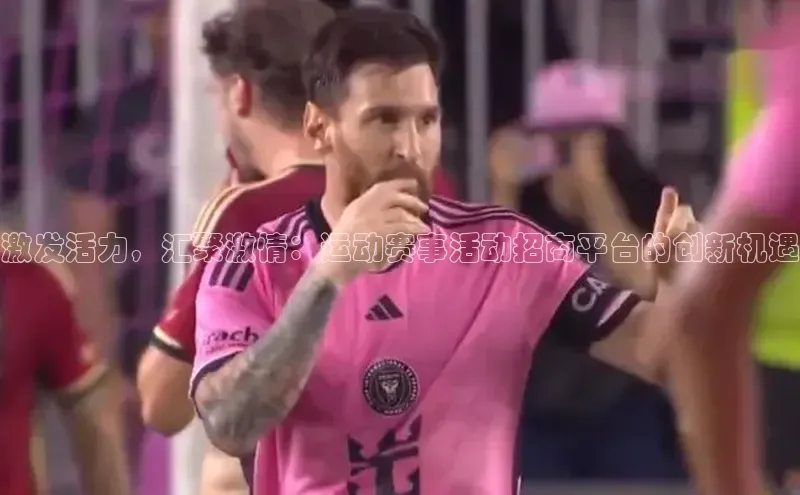 激发活力，汇聚激情：运动赛事活动招商平台的创新机遇