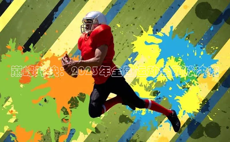 巅峰对决：2023年全国运动会网球决赛