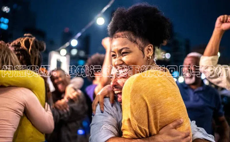 闪耀赛场：毽球运动赛事精彩回顾与分析